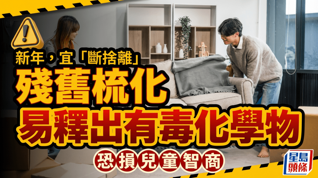新年除舊佈新 殘舊梳化易釋出有毒化學物或損兒童智商 「斷捨離」家居升級身體更健康