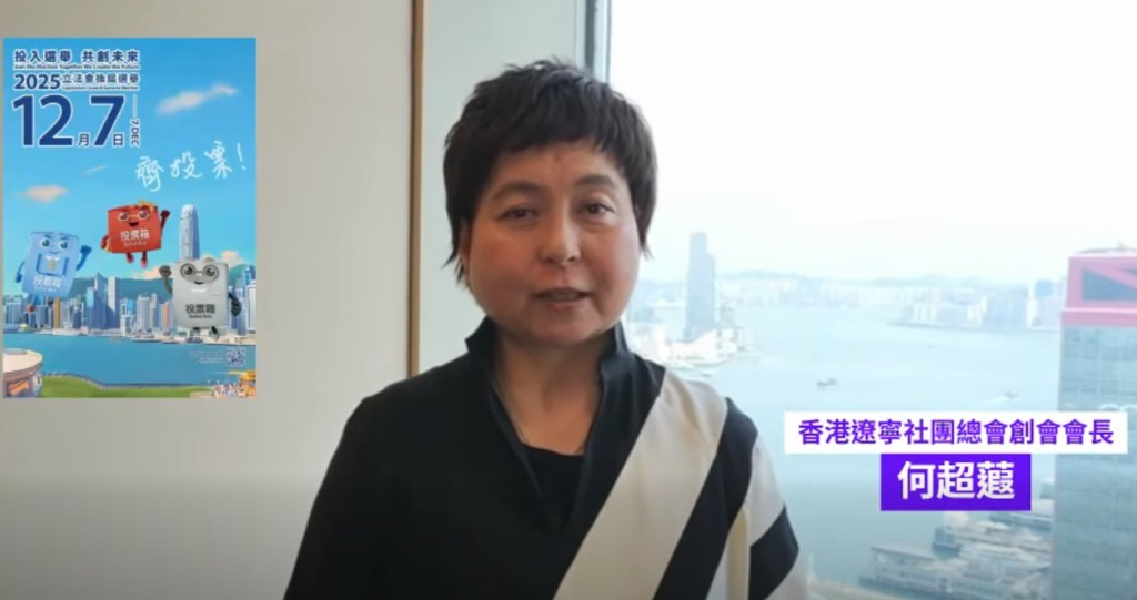 何超蕸曾拍片呼籲市民踴躍在立法會換屆選舉投票。 何超蕸曾拍片呼籲市民踴躍在立法會換屆選舉投票。