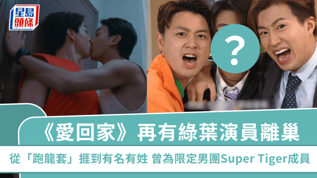 《愛回家》再有綠葉演員離巢  從「跑龍套」捱到有名有姓 曾為限定男團Super Tiger成員