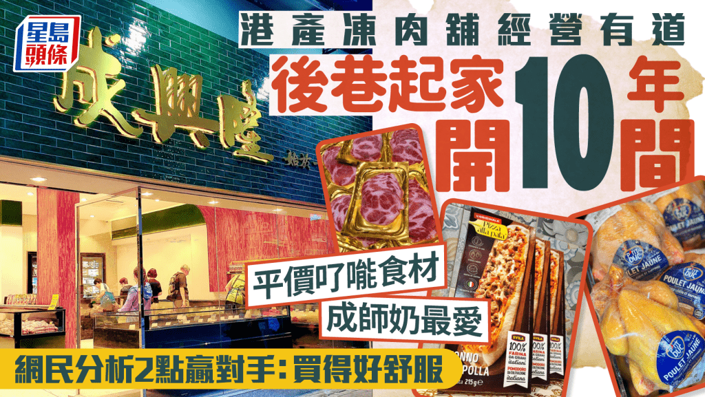 港人幫襯成興隆力讚2點「買得好舒服」！後巷起家專營急凍食材 開業10年逆市擴充擁10分店