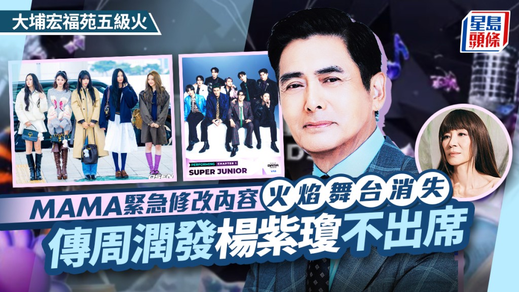大埔宏福苑五級火丨MAMA緊急改內容火焰舞台消失  傳周潤發楊紫瓊不出席  大會公開最新安排