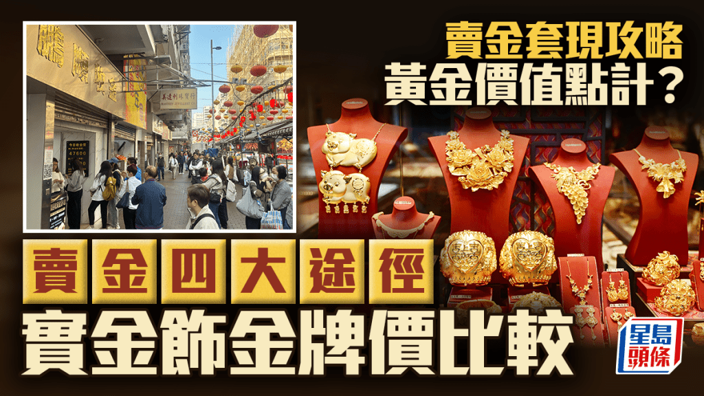 賣金套現攻略 黃金價值點計？賣金四大途徑 實金飾金牌價比較