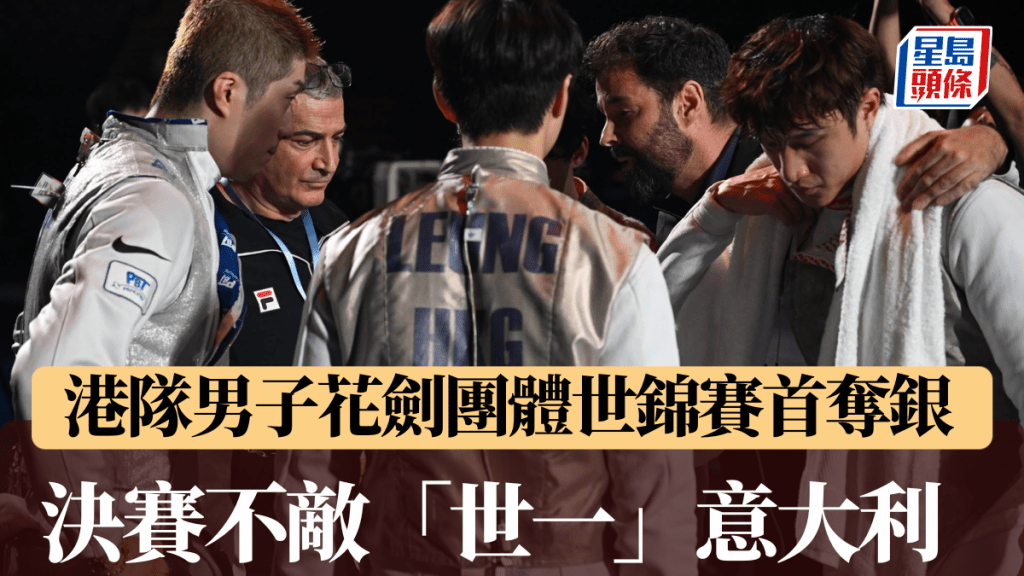 港隊決賽不敵「世一」意大利奪銀。