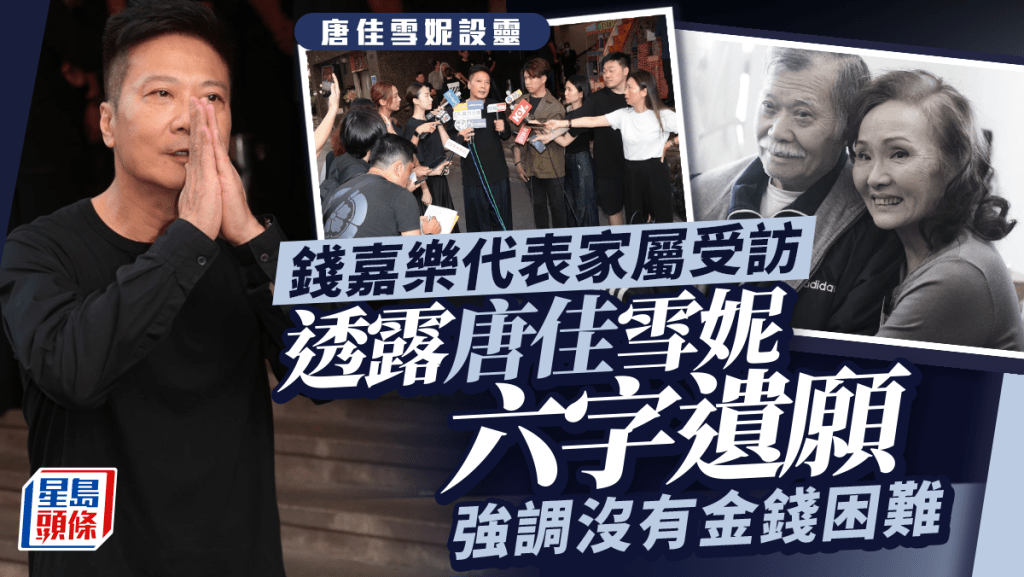唐佳雪妮設靈丨錢嘉樂代表家屬受訪  透露二人六字遺願  強調沒有金錢困難