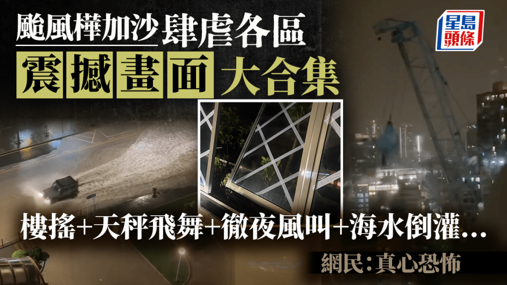 颱風樺加沙肆虐各區震撼畫面大合集 樓搖+天秤飛舞+徹夜風叫+海水倒灌 網民：真心恐怖｜Juicy叮