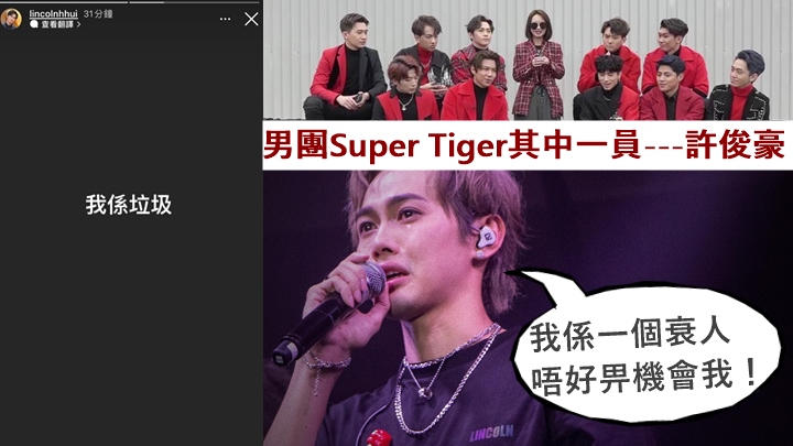 Super Tiger成員許俊豪疑壓力爆煲,自認垃圾叫人唔好畀機會。