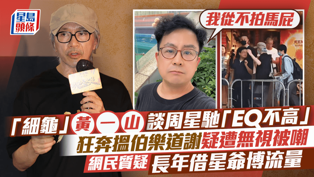 黃一山評周星馳「EQ不高」  被質疑長年借星爺博流量  細龜感謝伯樂：我從不拍馬屁