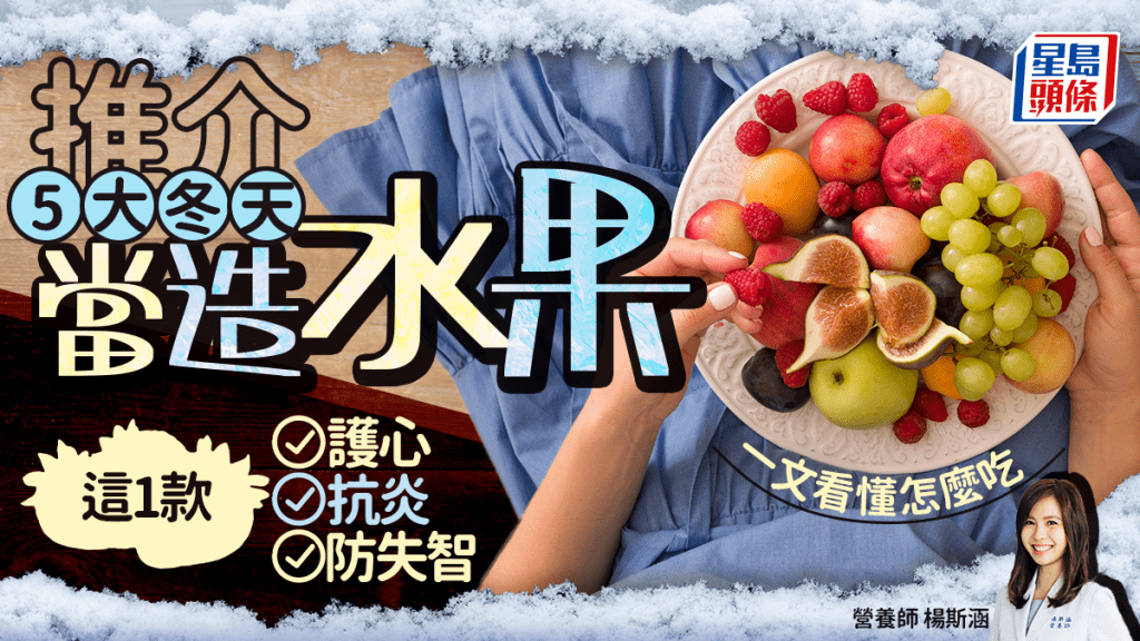 推介5大冬天當造水果 這1款護心/抗炎/防失智 一文看懂怎麼吃！