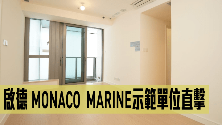 MONACO MARINE示範單位直擊。