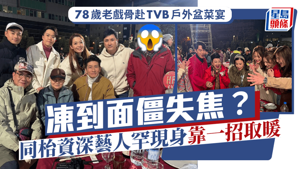 78歲老戲骨赴TVB戶外盆菜宴凍到面僵失焦？同枱資深藝人罕現身靠一招取暖