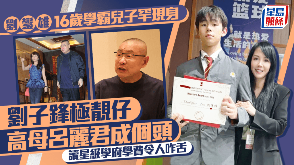 劉鑾雄16歲學霸兒子罕現身  劉子鋒極靚仔高母呂麗君成個頭  讀星級學府學費令人咋舌