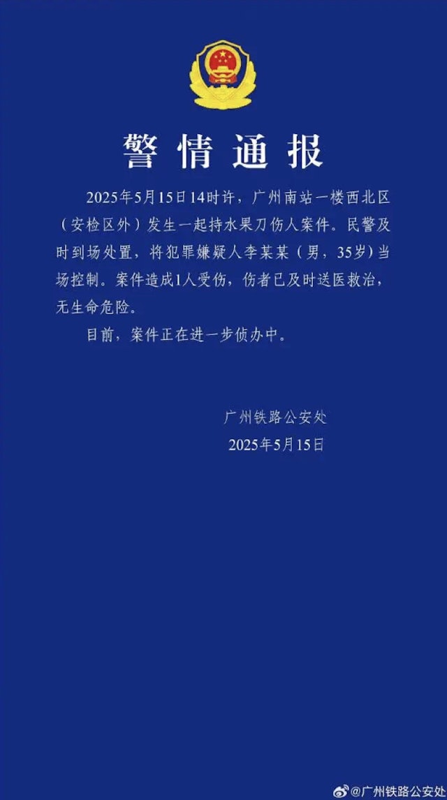 官方發佈通報。廣州鐵路公安處