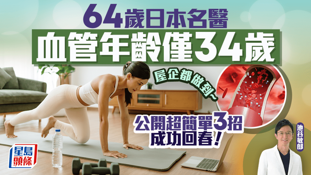 長壽由心血管做起  64歲日本名醫血管年齡僅34歲 公開超簡單3招成功回春！