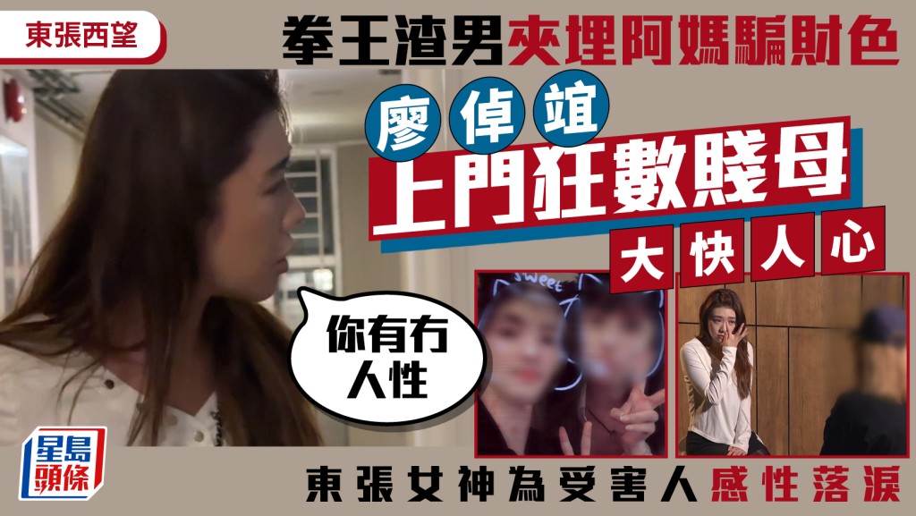 東張西望｜拳王渣男夾埋阿媽騙財色  廖倬竩上門狂數賤母：你有冇人性  東張女神連珠炮發大快人心