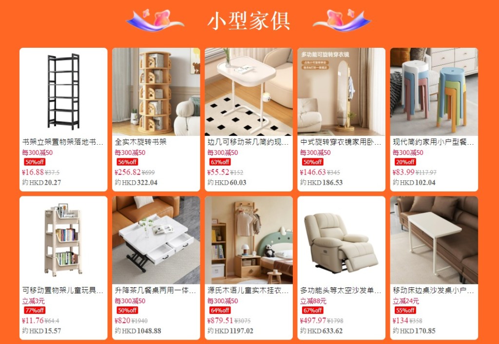 「淘宝天猫618购物狂欢节」优惠：小型家具