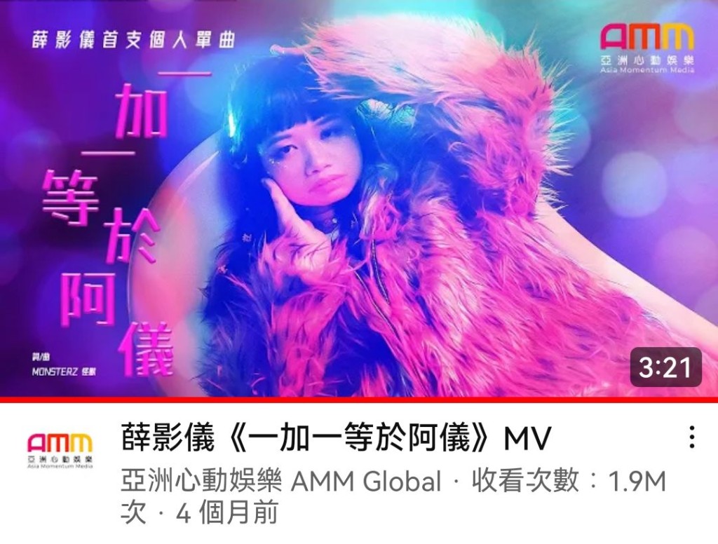 薛影儀處女單曲《一加一等於阿儀》MV推出4個月，累積點擊率近200萬。