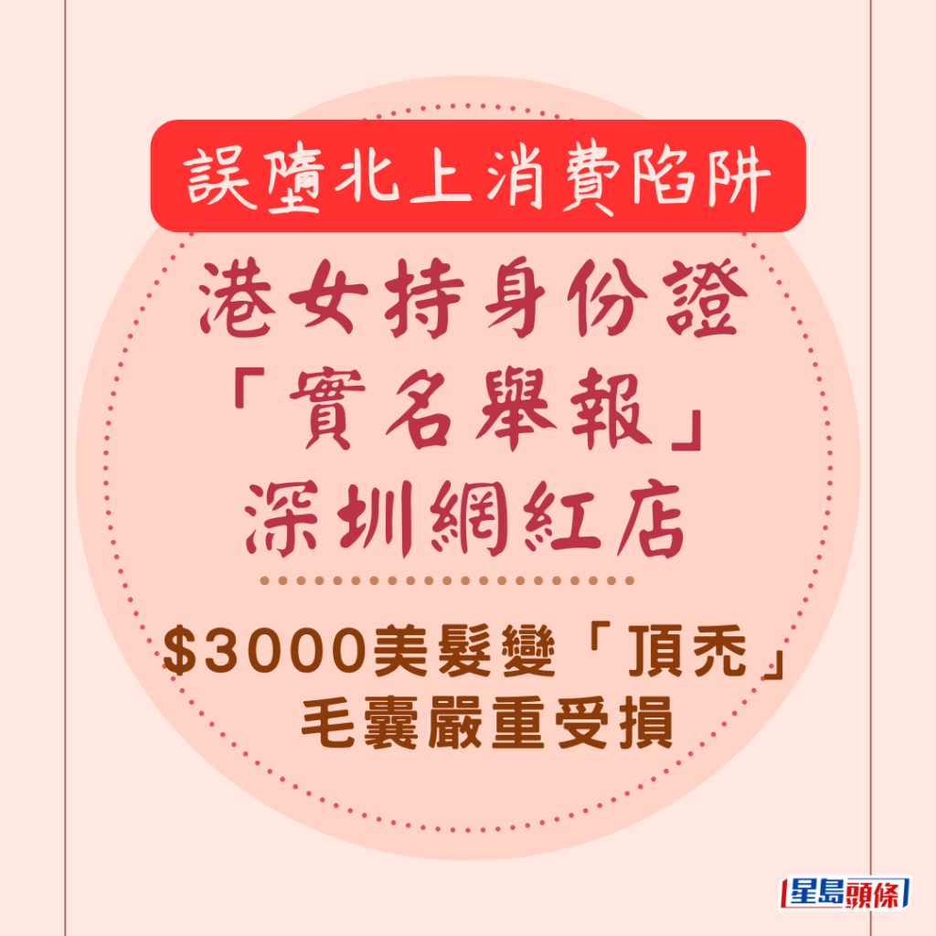 誤墮北上消費陷阱！港女持身份證拍片「實名舉報」深圳網紅店 $3000美髮變「頂禿」毛囊嚴重受損