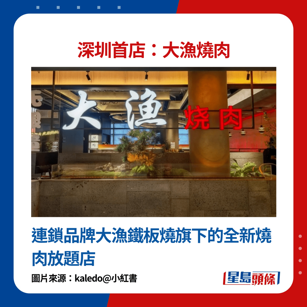 深圳首店大渔烧肉：连锁品牌大渔铁板烧旗下的全新烧肉放题店