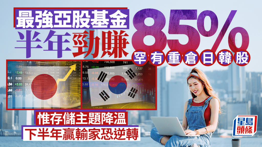 最強亞股基金半年勁賺85% 罕有重倉日韓股 惟存儲主題降溫 下半年贏輸家恐逆轉