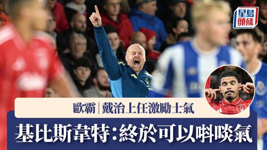 歐霸｜戴治上任激勵士氣 基比斯韋特：終於可以唞啖氣。法新社