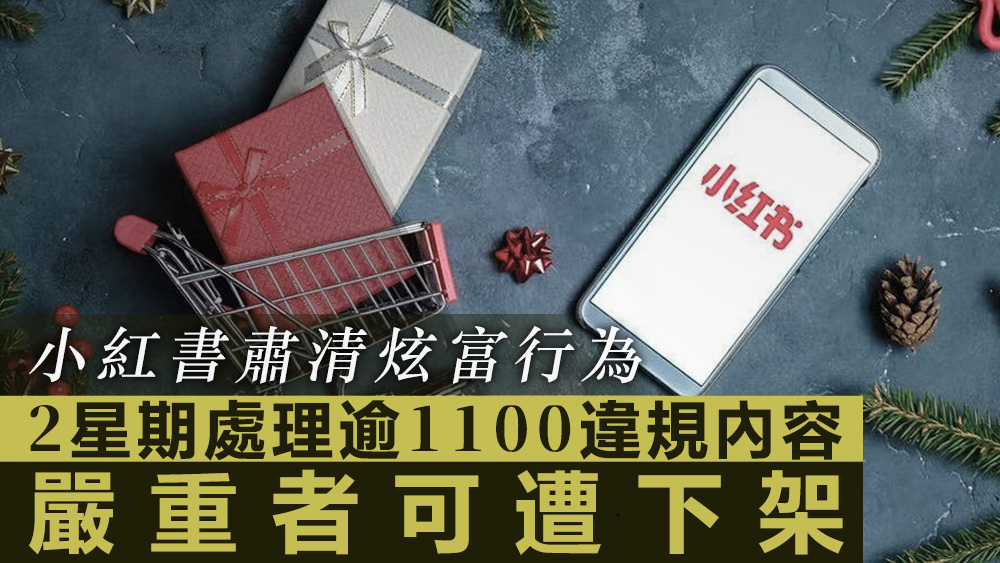 小紅書指,當中很多炫富個案「都是套路」。資料圖片