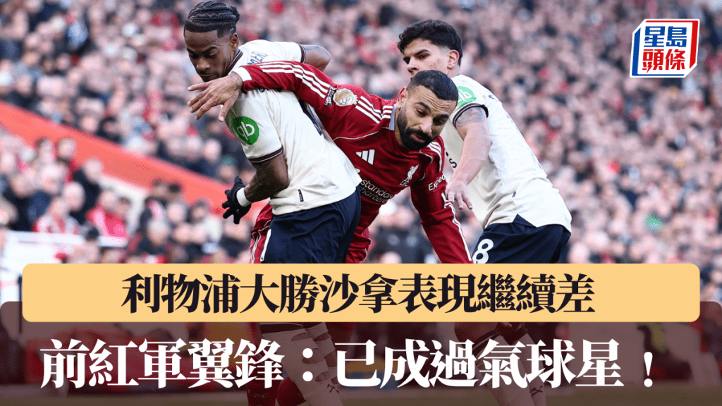 利物浦大胜沙拿表现继续差，被前辈指已成过气球星。路透社