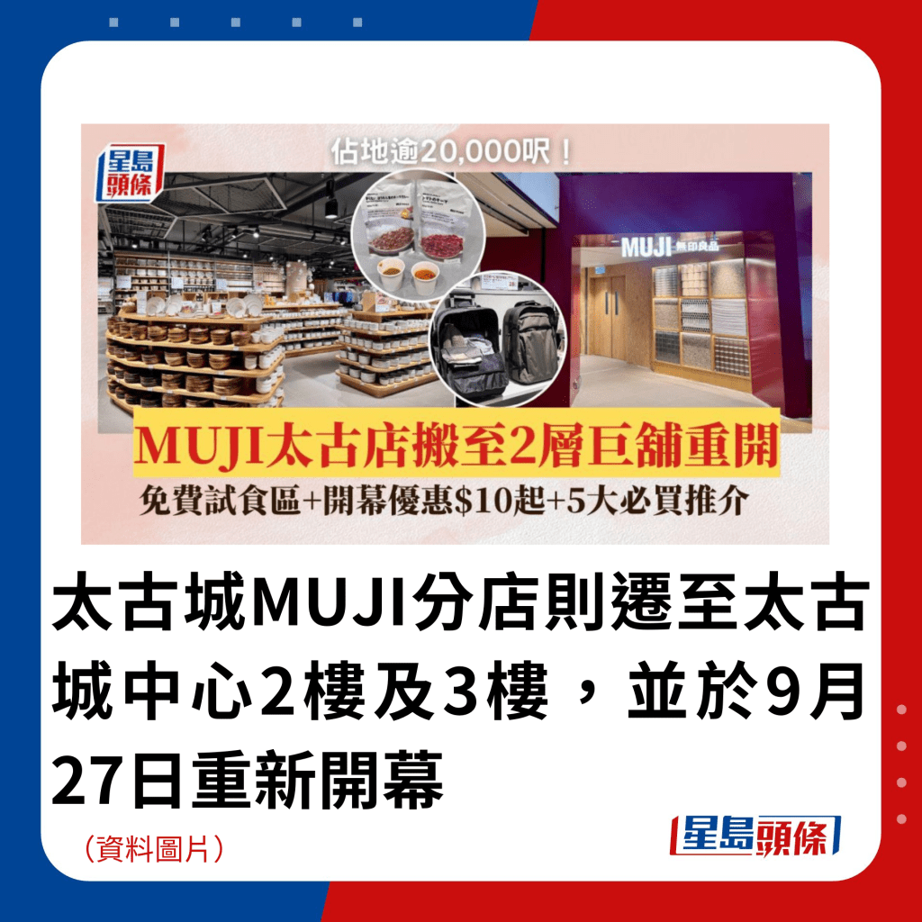 太古城MUJI分店則遷至太古城中心2樓及3樓，並於9月27日重新開幕