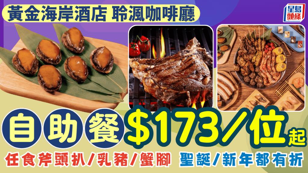  黃金海岸酒店自助餐$173起！任食斧頭扒/乳豬/蟹腳/青口 聖誕/新年都有折