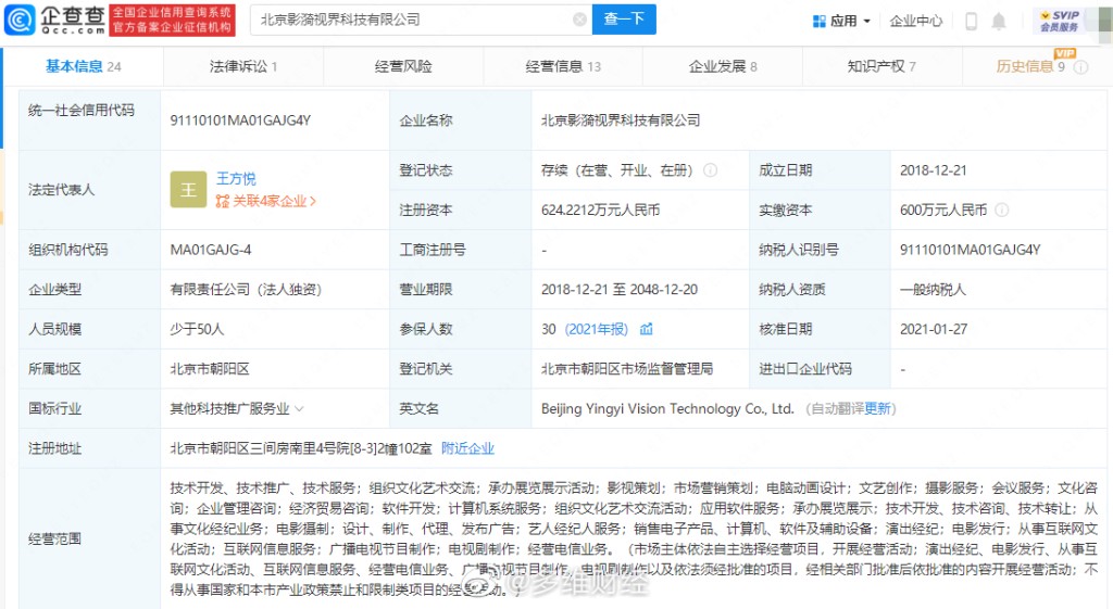 啟信寶APP顯示，北京影漪視界科技有限公司資料。 微博圖