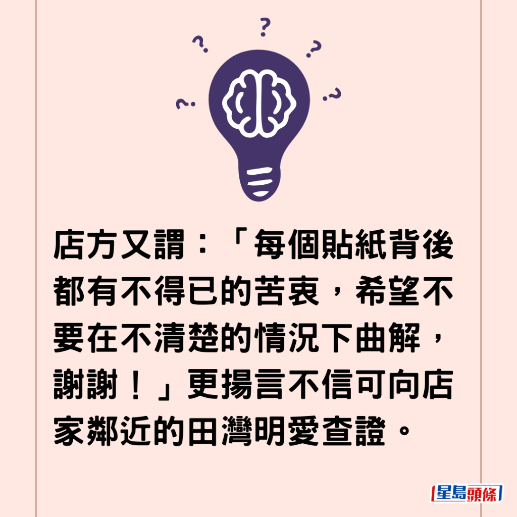 店方又謂：「每個貼紙背後都有不得已的苦衷，希望不要在不清楚的情況下曲解，謝謝！」更揚言不信可向店家鄰近的田灣明愛查證。