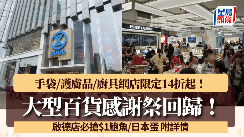 SOGO崇光感謝祭2025｜手袋/護膚品/廚具網店限定14折起！必搶$1鮑魚/日本蛋 附銅鑼灣+啟德店抵買推介