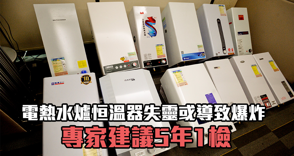 消委會早前測試12款的儲水式電熱水爐均通過安全測試。(資料圖片)