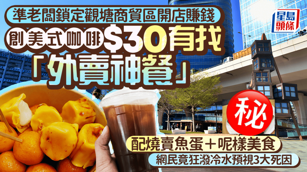準老闆鎖定觀塘商貿區開店 創美式咖啡$30有找「外賣神餐」 配燒賣魚蛋＋呢樣美食 網民竟狂潑冷水｜Juicy叮
