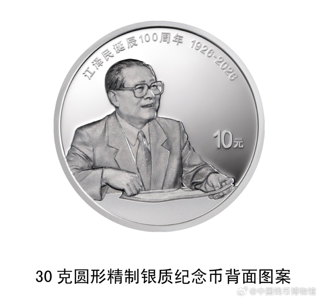 中國人民銀行定於下周一(17日)起陸續發行江澤民誕辰100周年紀念幣。 中國人民銀行定於下周一(17日)起陸續發行江澤民誕辰100周年紀念幣。