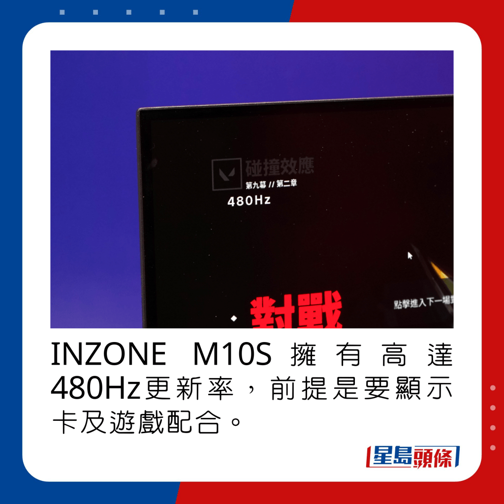 INZONE M10S拥有高达480Hz更新率，前提是要显示卡及游戏配合。