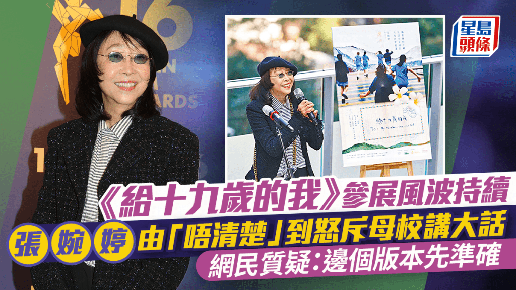 給十九歲的我丨參展風波越燒越烈 張婉婷由「唔清楚」到怒斥母校講大話 網民質疑：邊個版本先準確