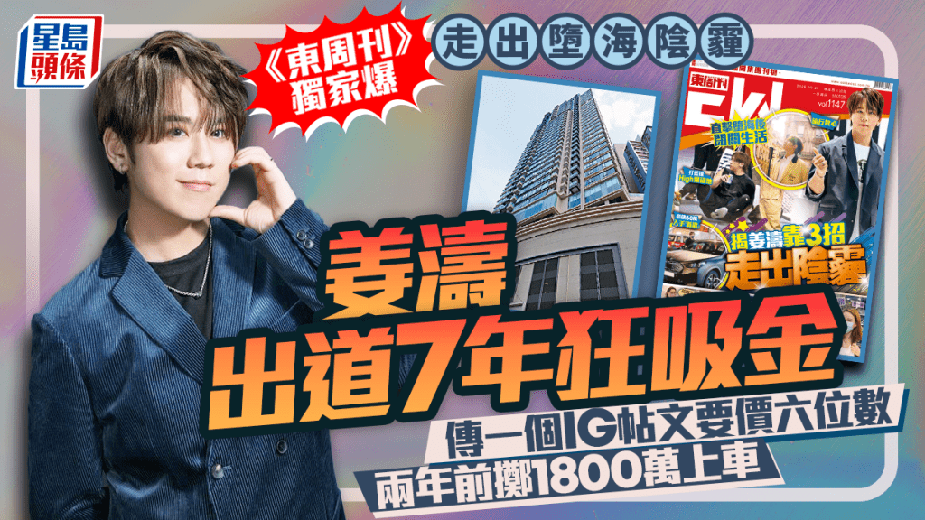 姜濤被《東周刊》爆閉關恢復元氣   出道7年狂吸金傳一個IG帖文要價六位數   兩年前擲1800萬上車