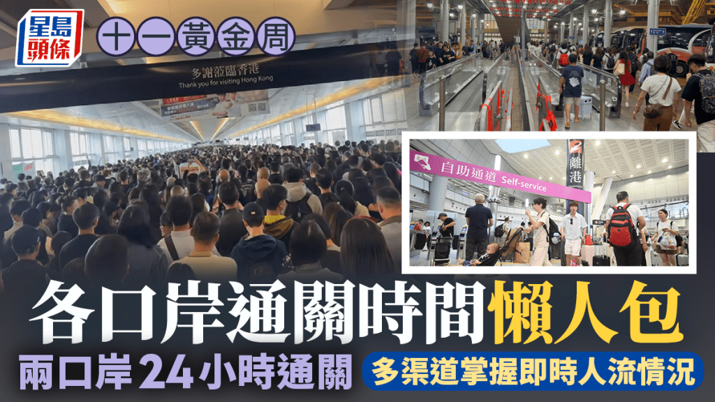 十一黃金周｜各口岸通關時間懶人包  兩口岸24小時營運  羅湖/落馬洲/皇崗/香園圍等服務安排