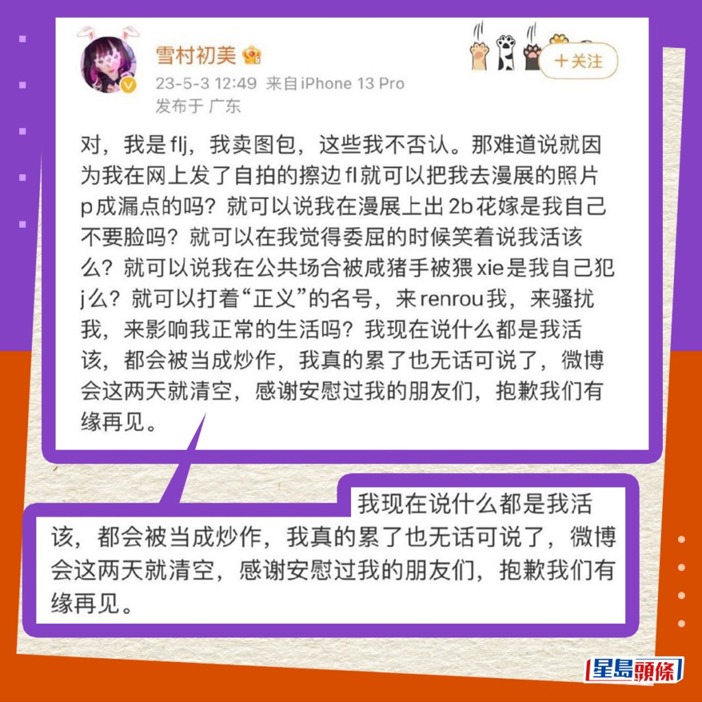 雪村初美在微博发表声明批评性骚扰者及伪造她露点相片的行为。雪村初美最后决定清空微博内容「退网」