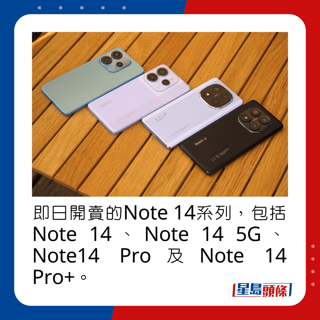 同日开卖的Note 14系列包括Note 14、Note 14 5G、Note14 Pro及Note 14 Pro+。