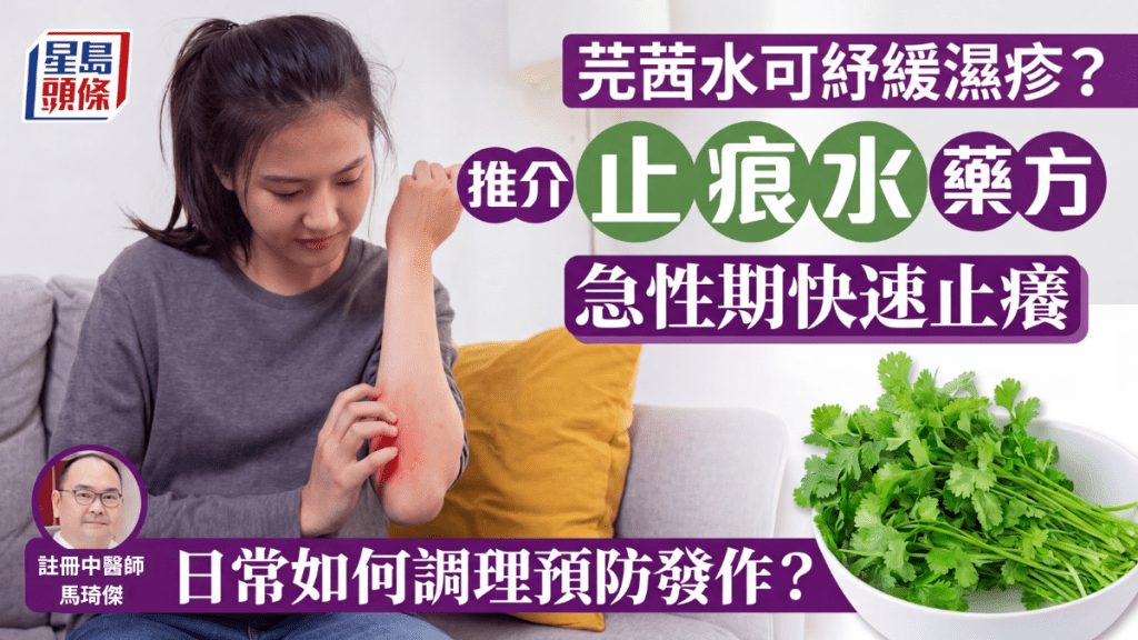 芫茜水可以紓緩濕疹嗎？中醫教濕疹急性期止痕+慢性期調理防發作建議 附沖洗止痕水藥方