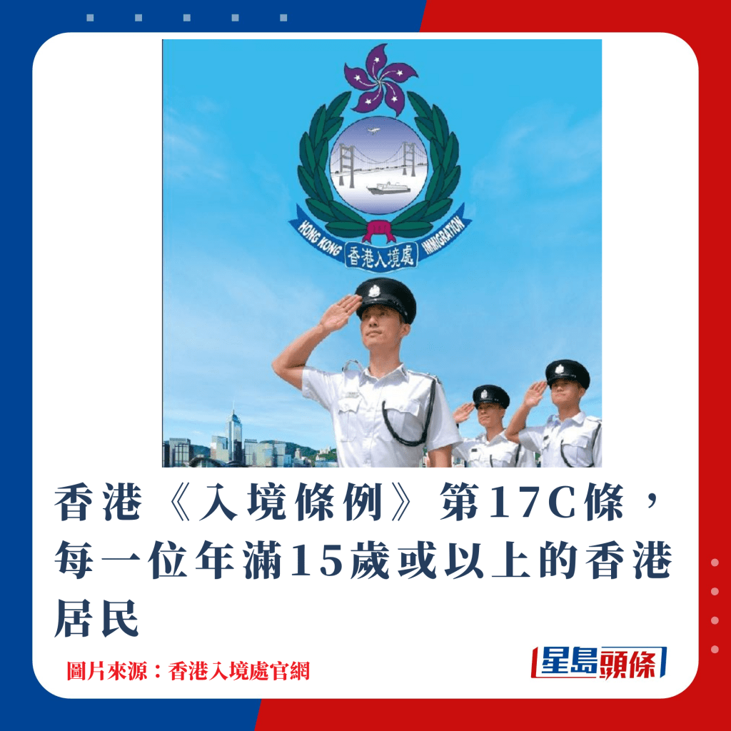 香港《入境條例》第17C條，每一位年滿15歲或以上的香港居民