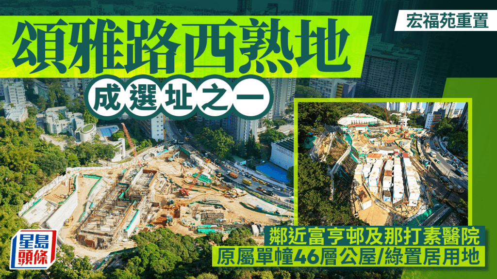 宏福苑大火｜頌雅路西熟地成重建選址之一 原屬單幢46層高公屋/綠置居用地  伙數較原址少近三成半