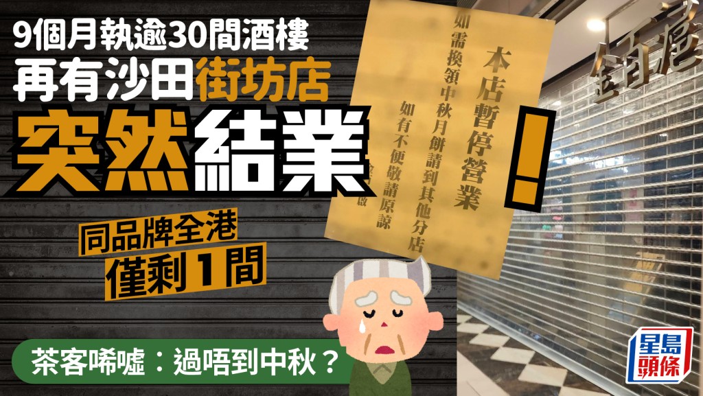 酒樓結業潮未停 9個月執逾30間！沙田禾輋金百滬酒樓無預警拉閘 茶客唏噓︰過唔到中秋？