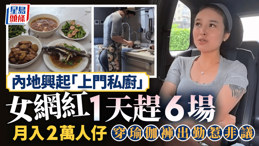 上門私廚|一天6單月入¥2萬? 女網紅穿瑜珈褲上門煮飯被轟「博眼球」