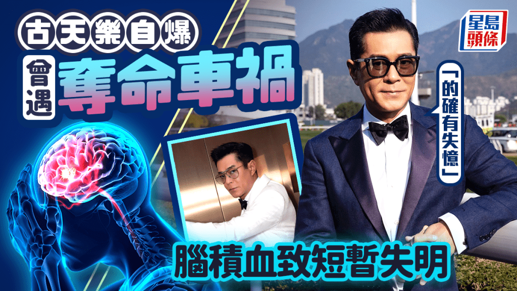 古天樂自爆曾遇奪命車禍 腦有瘀血致短暫失明 直認「的確有失憶」