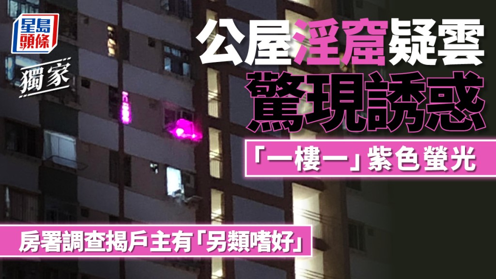青衣一個公屋單位近日被發現亮起誘惑的紫色螢光，在網絡惹起哄動。