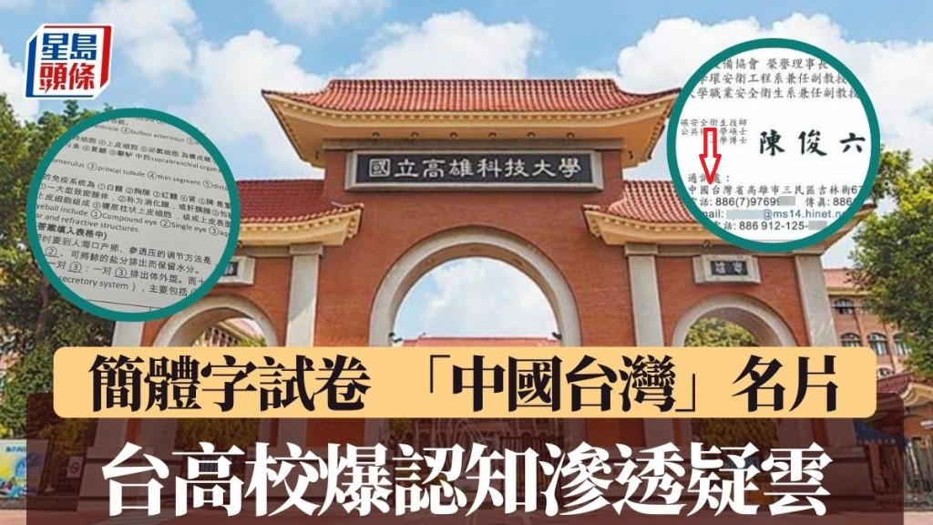 台灣「國立」高雄科技大學出現簡體字試卷及有教員個人名片用「中國台灣」字眼，引發疑慮。