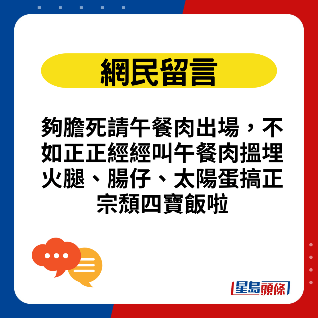 夠膽死請午餐肉出場，不如正正經經叫午餐肉搵埋火腿、腸仔、太陽蛋搞正宗頹四寶飯啦夠膽死請午餐肉出場，不如正正經經叫午餐肉搵埋火腿、腸仔、太陽蛋搞正宗頹四寶飯啦