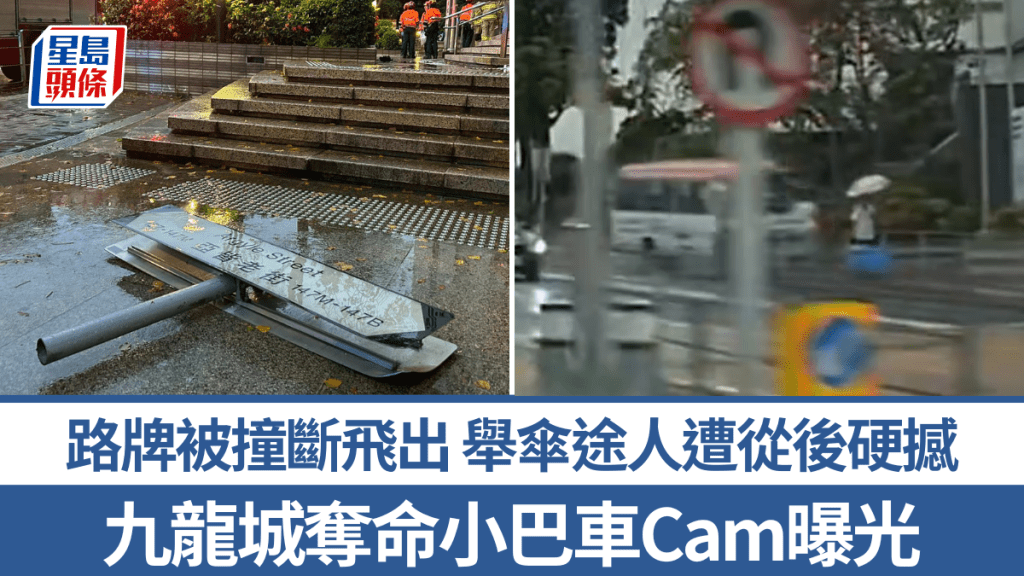 九龍城小巴車禍｜車Cam曝光 舉傘途人避唔切遭從後硬撼 路牌被撞斷飛出
